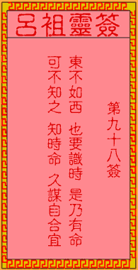 吕祖灵签 第98签:古人姜太公渭水钓鱼