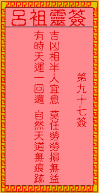 吕祖灵签 第97签:古人范仲淹卖字