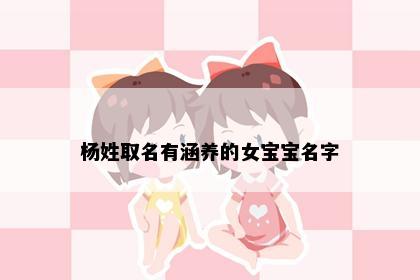 杨姓取名有涵养的女宝宝名字