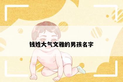 钱姓大气文雅的男孩名字