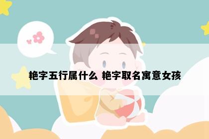 艳字五行属什么 艳字取名寓意女孩