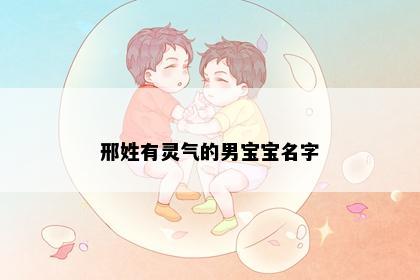 邢姓有灵气的男宝宝名字