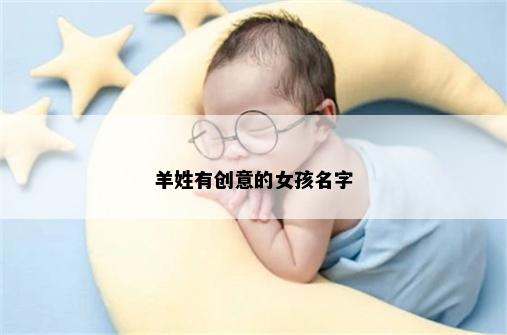羊姓有创意的女孩名字