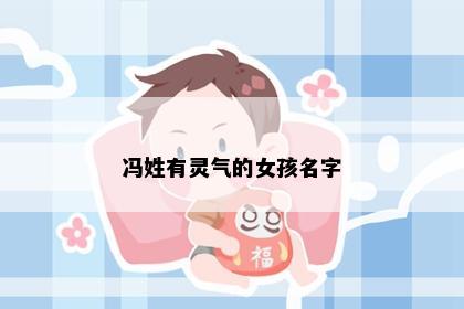 冯姓有灵气的女孩名字