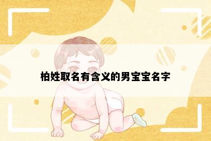 柏姓取名有含义的男宝宝名字