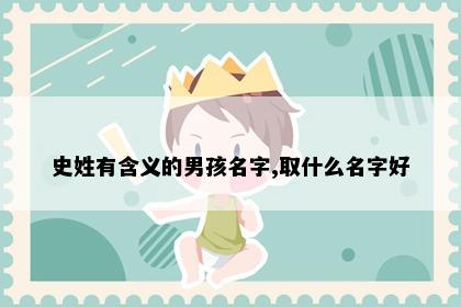 史姓有含义的男孩名字,取什么名字好