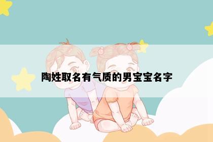 陶姓取名有气质的男宝宝名字