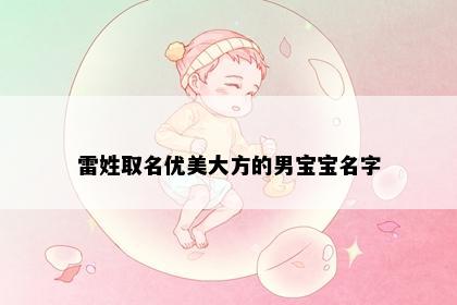 雷姓取名优美大方的男宝宝名字