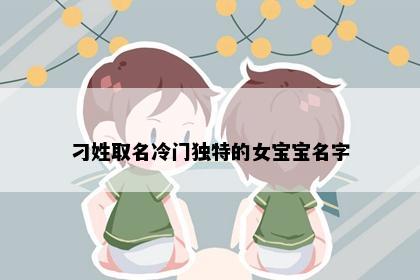 刁姓取名冷门独特的女宝宝名字